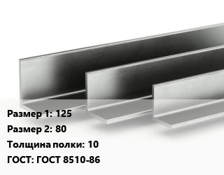 Уголок горячекатаный 125х80х10 ГОСТ: ГОСТ 8510-86 цена от 101520 ₼ / т, где купить, условия доставки в Баку и Бакинская области